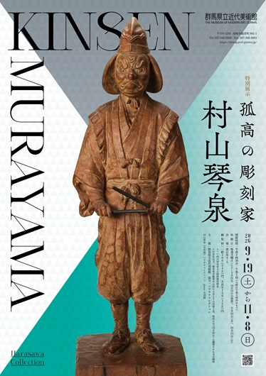 特別展示「孤高の彫刻家　村山琴泉」